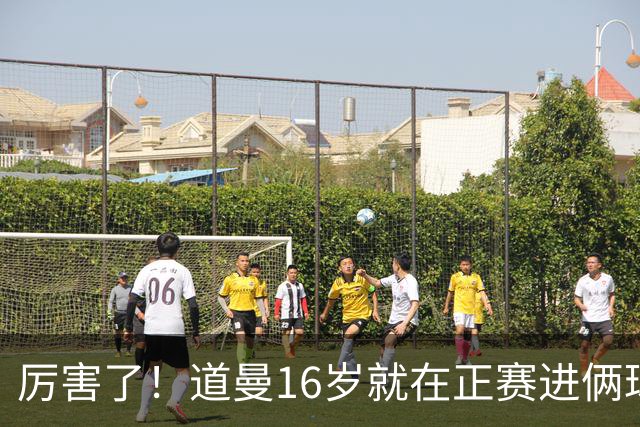 厉害了！道曼16岁就在正赛进俩球，成鲁尼之后英超俱乐部第二人